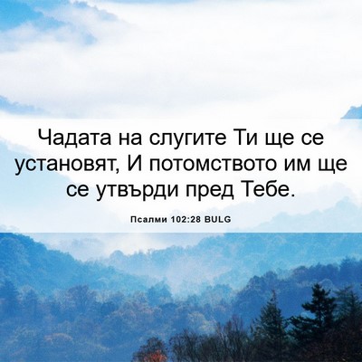 Picture 06 - Псалми 102:28 BULG - Чадата на слугите Ти ще се - Bible Verse Picture