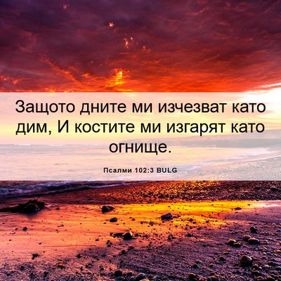 Picture 06 - Псалми 102:3 BULG - Защото дните ми изчезват - Bible Verse Picture