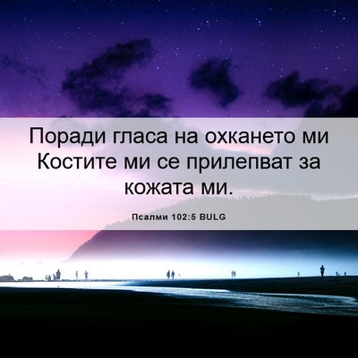 Picture 06 - Псалми 102:5 BULG - Поради гласа на охкането - Bible Verse Picture