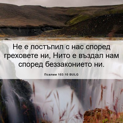 Picture 06 - Псалми 103:10 BULG - Не е постъпил с нас според - Bible Verse Picture