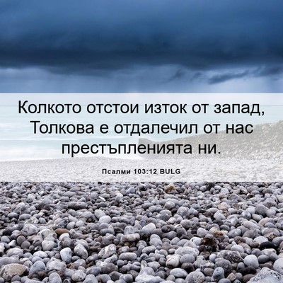 Picture 06 - Псалми 103:12 BULG - Колкото отстои изток от - Bible Verse Picture