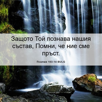 Picture 06 - Псалми 103:14 BULG - Защото Той познава нашия - Bible Verse Picture
