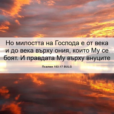Picture 06 - Псалми 103:17 BULG - Но милостта на Господа е от - Bible Verse Picture