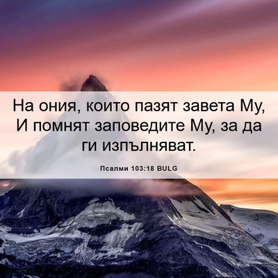 Picture 06 - Псалми 103:18 BULG - На ония, които пазят завета - Bible Verse Picture