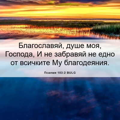 Picture 06 - Псалми 103:2 BULG - Благославяй, душе моя, - Bible Verse Picture