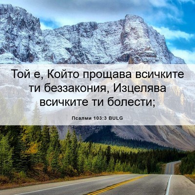 Picture 06 - Псалми 103:3 BULG - Той е, Който прощава - Bible Verse Picture