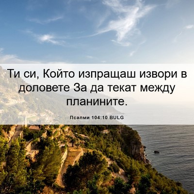 Picture 06 - Псалми 104:10 BULG - Ти си, Който изпращаш - Bible Verse Picture