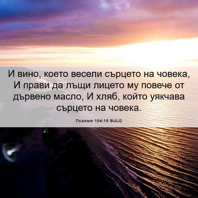 Picture 06 - Псалми 104:15 BULG - И вино, което весели - Bible Verse Picture