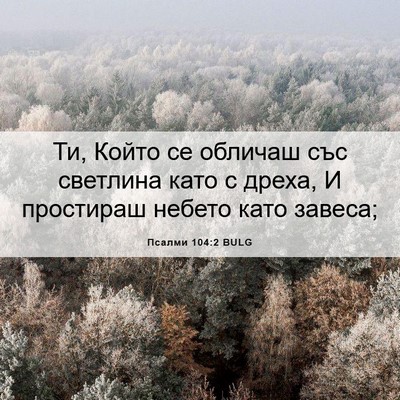 Picture 06 - Псалми 104:2 BULG - Ти, Който се обличаш със - Bible Verse Picture