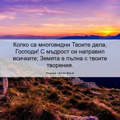 Picture 06 - Псалми 104:24 BULG - Колко са многовидни Твоите - Bible Verse Picture