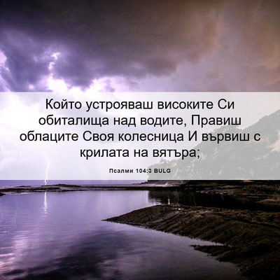 Picture 06 - Псалми 104:3 BULG - Който устрояваш високите - Bible Verse Picture