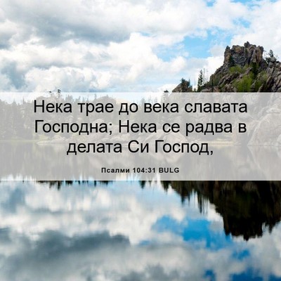Picture 06 - Псалми 104:31 BULG - Нека трае до века славата - Bible Verse Picture