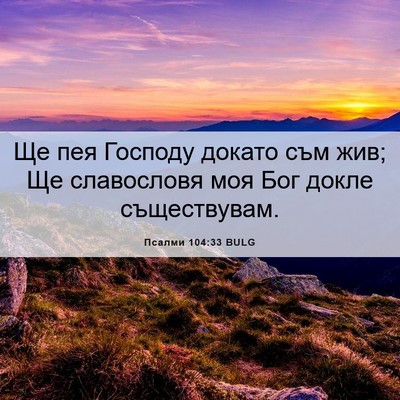 Picture 06 - Псалми 104:33 BULG - Ще пея Господу докато съм - Bible Verse Picture