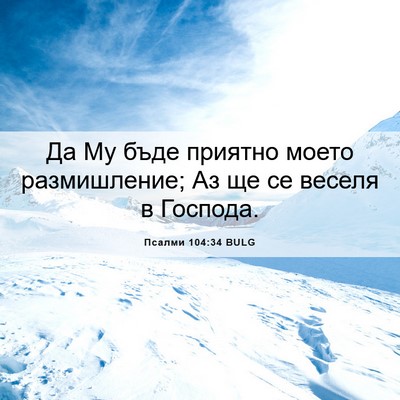 Picture 06 - Псалми 104:34 BULG - Да Му бъде приятно моето - Bible Verse Picture