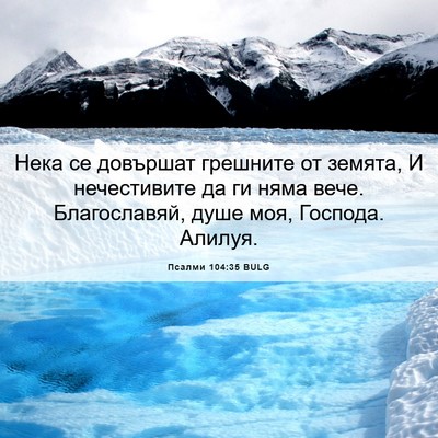 Picture 06 - Псалми 104:35 BULG - Нека се довършат грешните - Bible Verse Picture