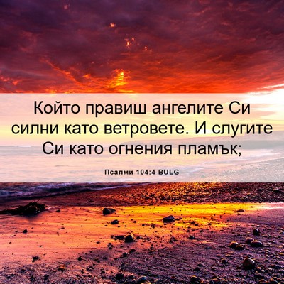 Picture 06 - Псалми 104:4 BULG - Който правиш ангелите Си - Bible Verse Picture