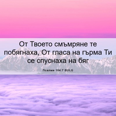 Picture 06 - Псалми 104:7 BULG - От Твоето смъмряне те - Bible Verse Picture