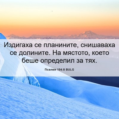 Picture 06 - Псалми 104:8 BULG - Издигаха се планините, - Bible Verse Picture