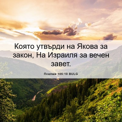 Picture 06 - Псалми 105:10 BULG - Която утвърди на Якова за - Bible Verse Picture