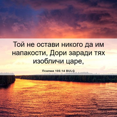Picture 06 - Псалми 105:14 BULG - Той не остави никого да им - Bible Verse Picture
