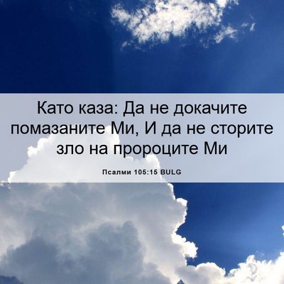 Picture 06 - Псалми 105:15 BULG - Като каза: Да не докачите - Bible Verse Picture