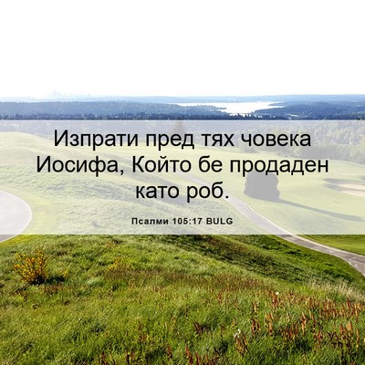 Picture 06 - Псалми 105:17 BULG - Изпрати пред тях човека - Bible Verse Picture