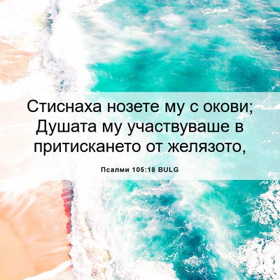 Picture 06 - Псалми 105:18 BULG - Стиснаха нозете му с окови; - Bible Verse Picture