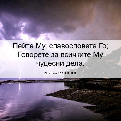 Picture 06 - Псалми 105:2 BULG - Пейте Му, славословете Го; - Bible Verse Picture