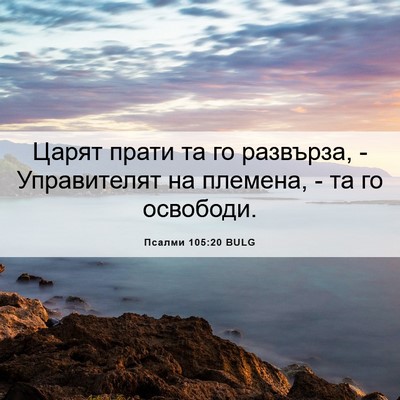 Picture 06 - Псалми 105:20 BULG - Царят прати та го развърза, - Bible Verse Picture