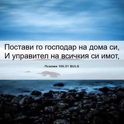 Picture 06 - Псалми 105:21 BULG - Постави го господар на - Bible Verse Picture