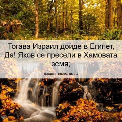 Picture 06 - Псалми 105:23 BULG - Тогава Израил дойде в - Bible Verse Picture