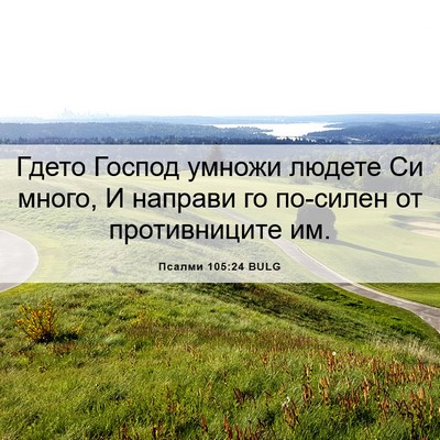 Picture 06 - Псалми 105:24 BULG - Гдето Господ умножи людете - Bible Verse Picture