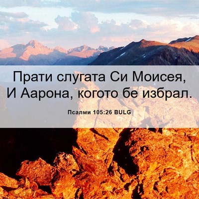 Picture 06 - Псалми 105:26 BULG - Прати слугата Си Моисея, И - Bible Verse Picture