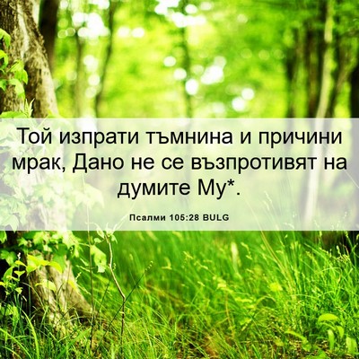Picture 06 - Псалми 105:28 BULG - Той изпрати тъмнина и - Bible Verse Picture