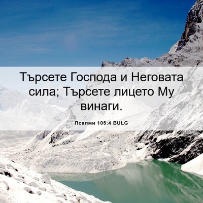 Picture 06 - Псалми 105:4 BULG - Търсете Господа и Неговата - Bible Verse Picture