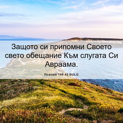 Picture 06 - Псалми 105:42 BULG - Защото си припомни Своето - Bible Verse Picture