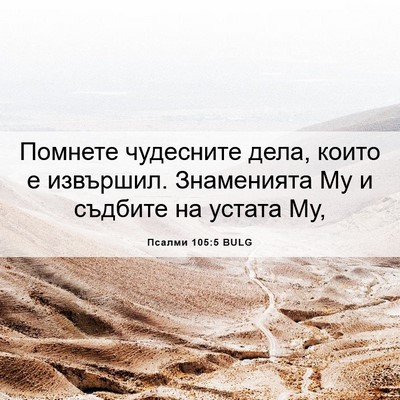 Picture 06 - Псалми 105:5 BULG - Помнете чудесните дела, - Bible Verse Picture