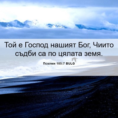 Picture 06 - Псалми 105:7 BULG - Той е Господ нашият Бог, - Bible Verse Picture
