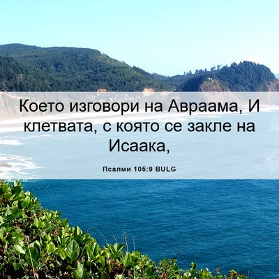 Picture 06 - Псалми 105:9 BULG - Което изговори на Авраама, - Bible Verse Picture