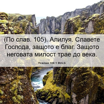 Picture 06 - Псалми 106:1 BULG - (По слав. 105). Алилуя. - Bible Verse Picture
