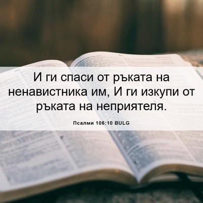 Picture 06 - Псалми 106:10 BULG - И ги спаси от ръката на - Bible Verse Picture