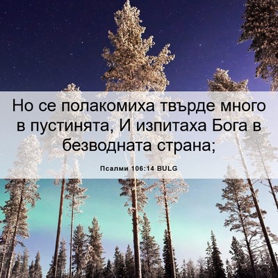 Picture 06 - Псалми 106:14 BULG - Но се полакомиха твърде - Bible Verse Picture
