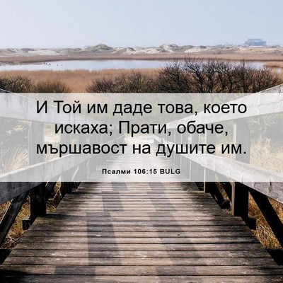 Picture 06 - Псалми 106:15 BULG - И Той им даде това, което - Bible Verse Picture
