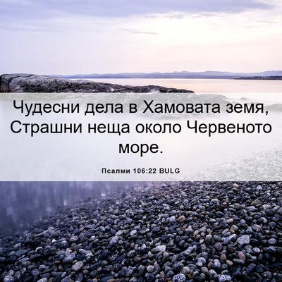 Picture 06 - Псалми 106:22 BULG - Чудесни дела в Хамовата - Bible Verse Picture