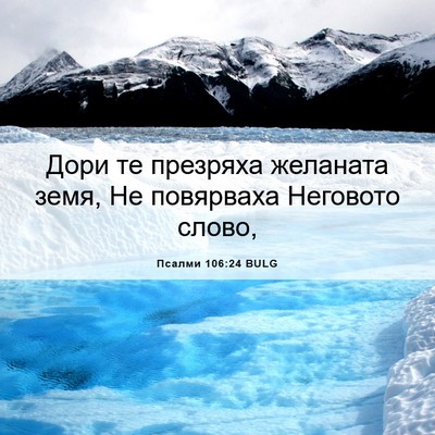 Picture 06 - Псалми 106:24 BULG - Дори те презряха желаната - Bible Verse Picture