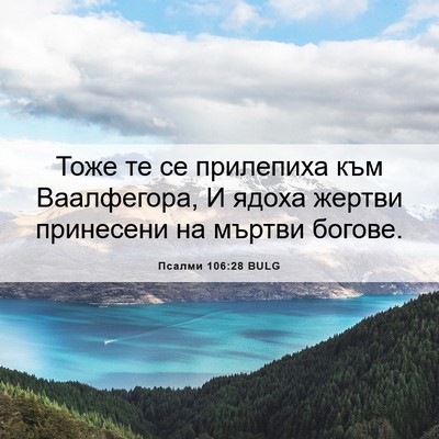 Picture 06 - Псалми 106:28 BULG - Тоже те се прилепиха към - Bible Verse Picture