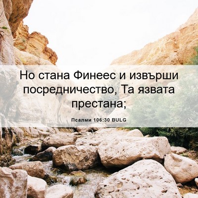 Picture 06 - Псалми 106:30 BULG - Но стана Финеес и извърши - Bible Verse Picture