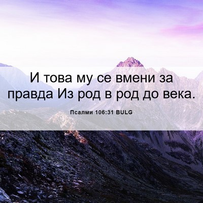 Picture 06 - Псалми 106:31 BULG - И това му се вмени за - Bible Verse Picture