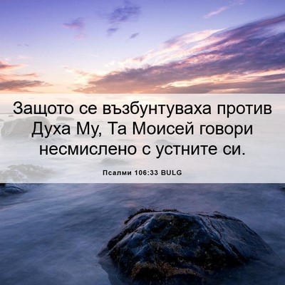 Picture 06 - Псалми 106:33 BULG - Защото се възбунтуваха - Bible Verse Picture