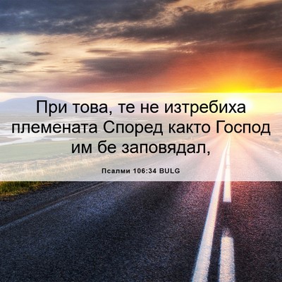 Picture 06 - Псалми 106:34 BULG - При това, те не изтребиха - Bible Verse Picture